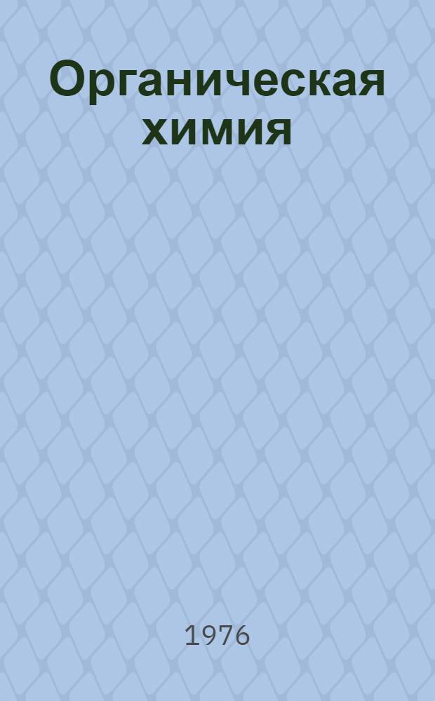 Органическая химия : Межвуз. сборник науч. трудов