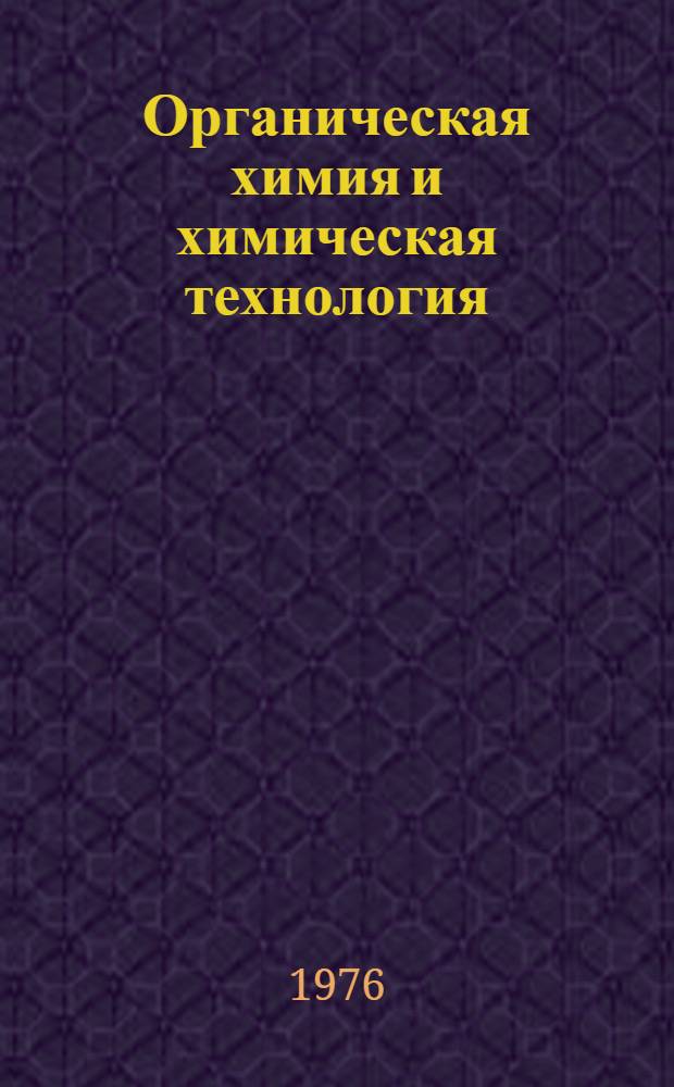 Органическая химия и химическая технология : Сборник статей