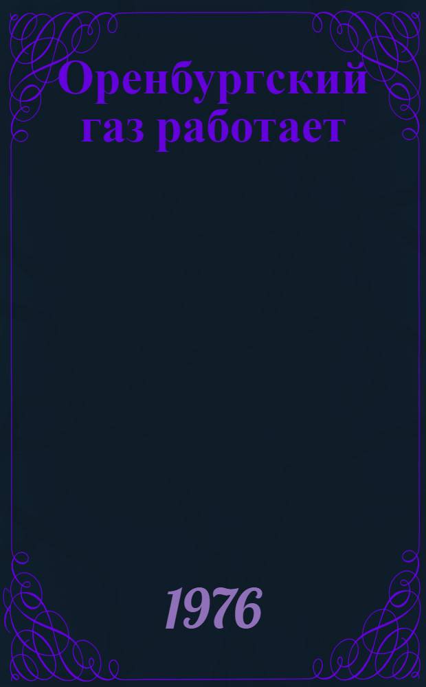 Оренбургский газ работает : Сборник
