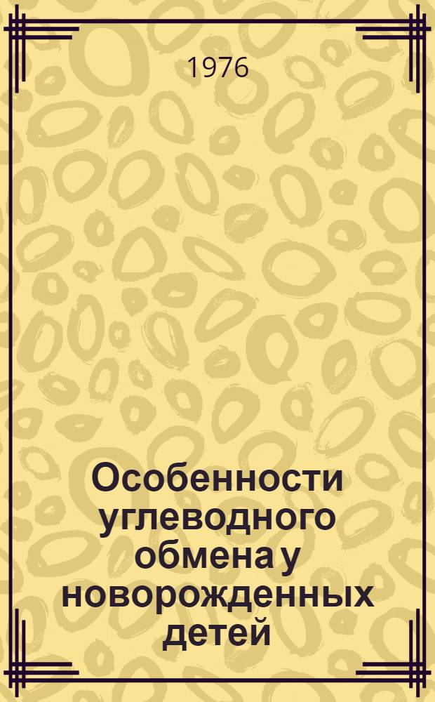 Особенности углеводного обмена у новорожденных детей : Автореф. дис. на соиск. учен. степени д-ра мед. наук : (14.00.09)