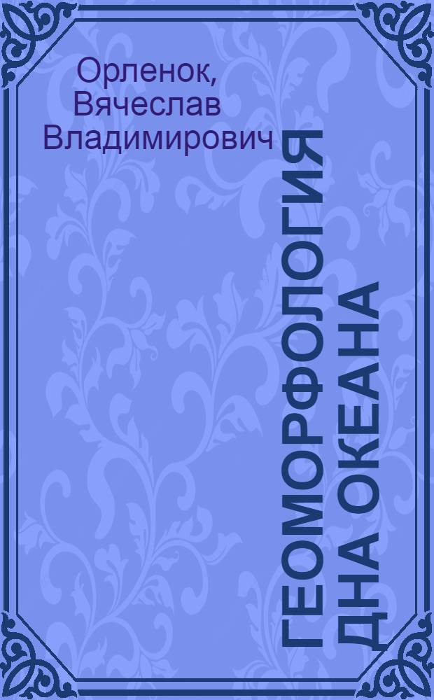 Геоморфология дна океана