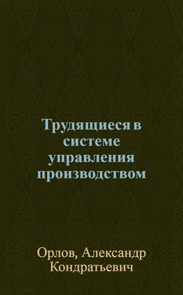 Трудящиеся в системе управления производством