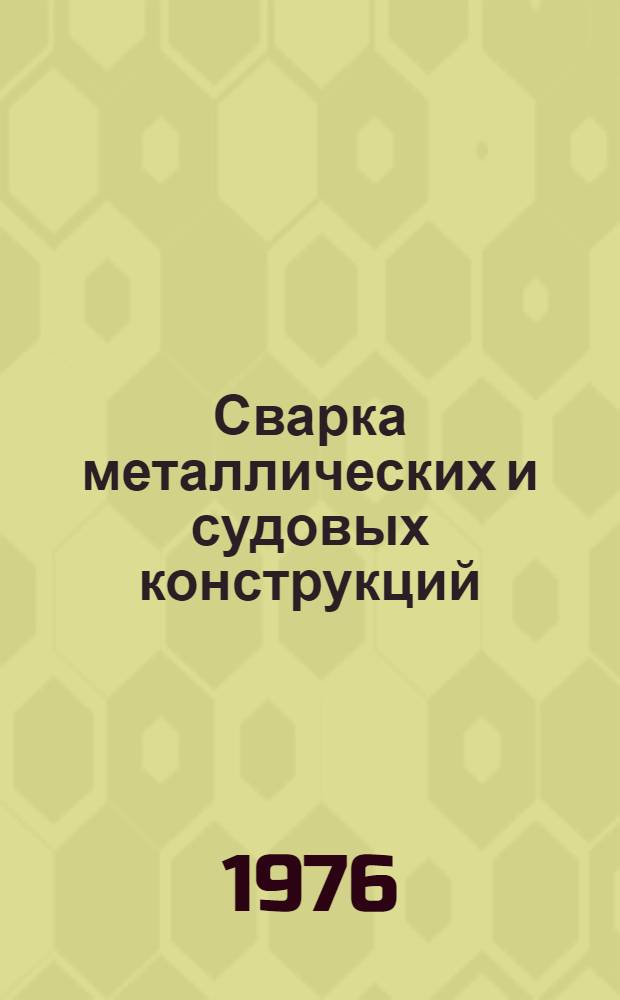 Сварка металлических и судовых конструкций : (Конспект лекций)