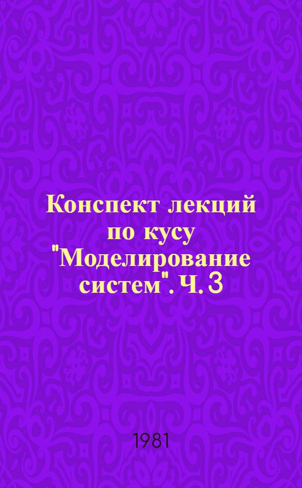 Конспект лекций по кусу "Моделирование систем". Ч. 3 : Сетевые модели в АСУ