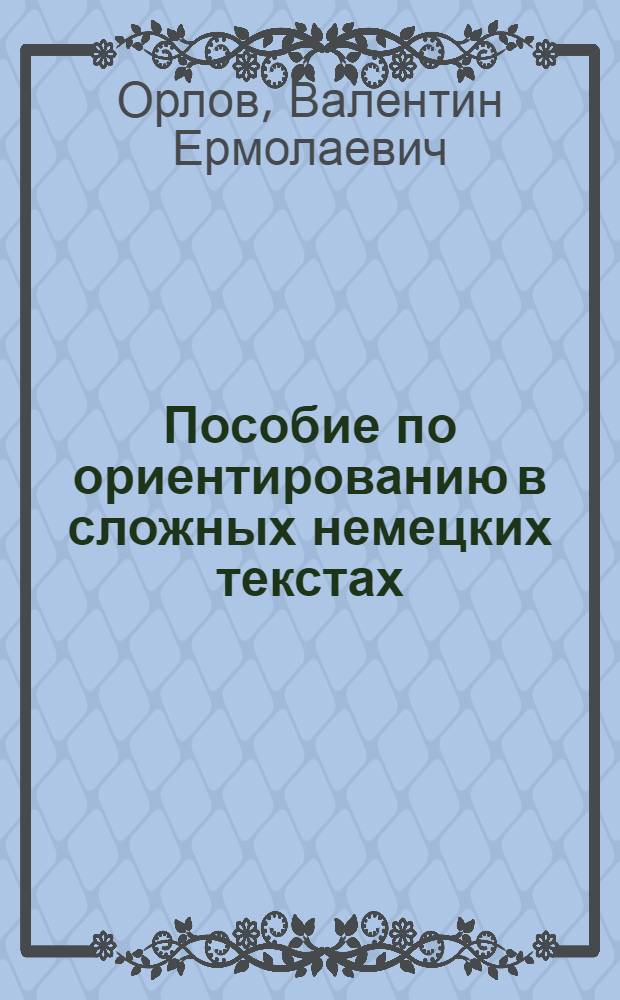 Пособие по ориентированию в сложных немецких текстах : (С элементами программирования)