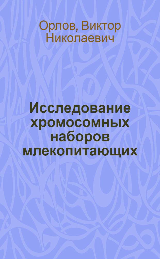 Исследование хромосомных наборов млекопитающих : Метод. руководство