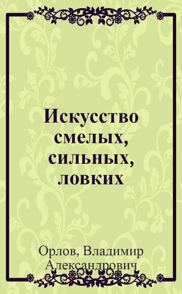 Искусство смелых, сильных, ловких