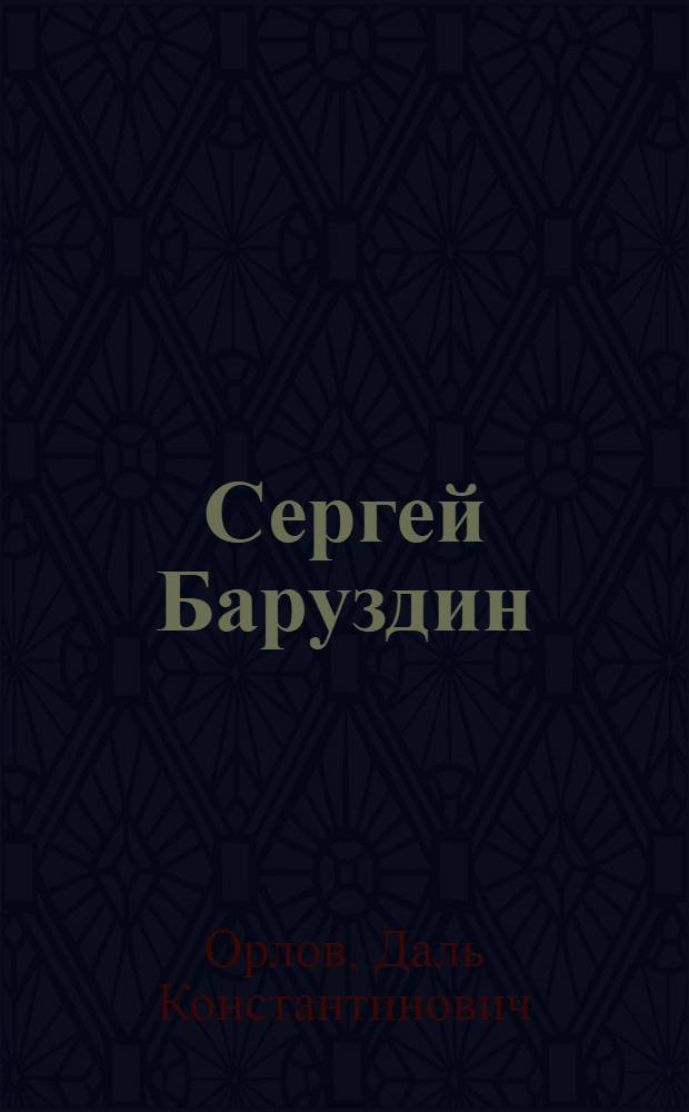 Сергей Баруздин : Очерк творчества : Для детей