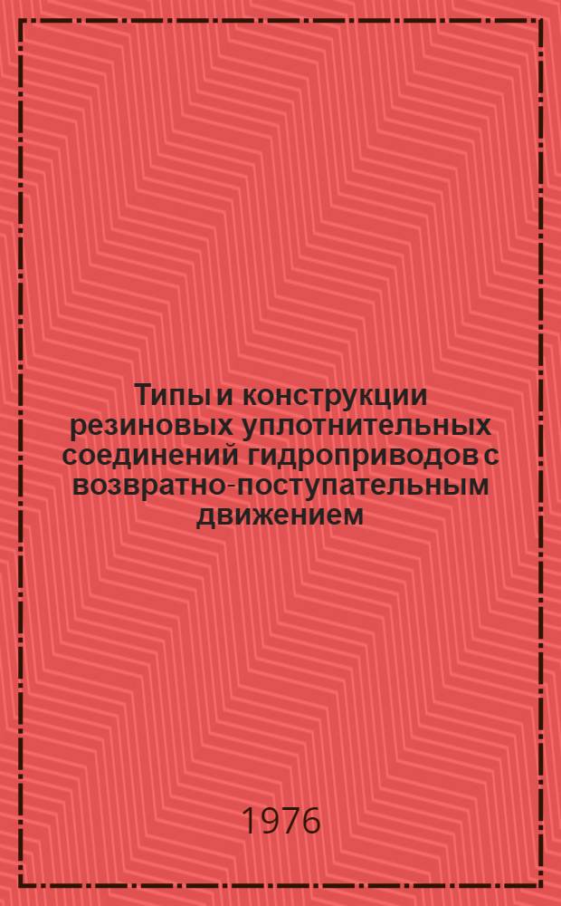 Типы и конструкции резиновых уплотнительных соединений гидроприводов с возвратно-поступательным движением