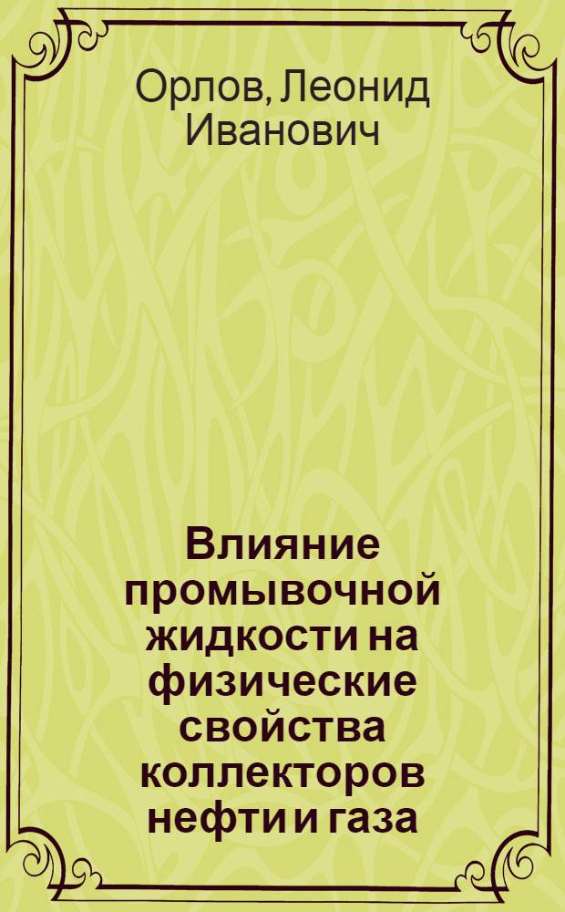 Влияние промывочной жидкости на физические свойства коллекторов нефти и газа