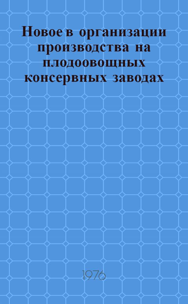 Новое в организации производства на плодоовощных консервных заводах