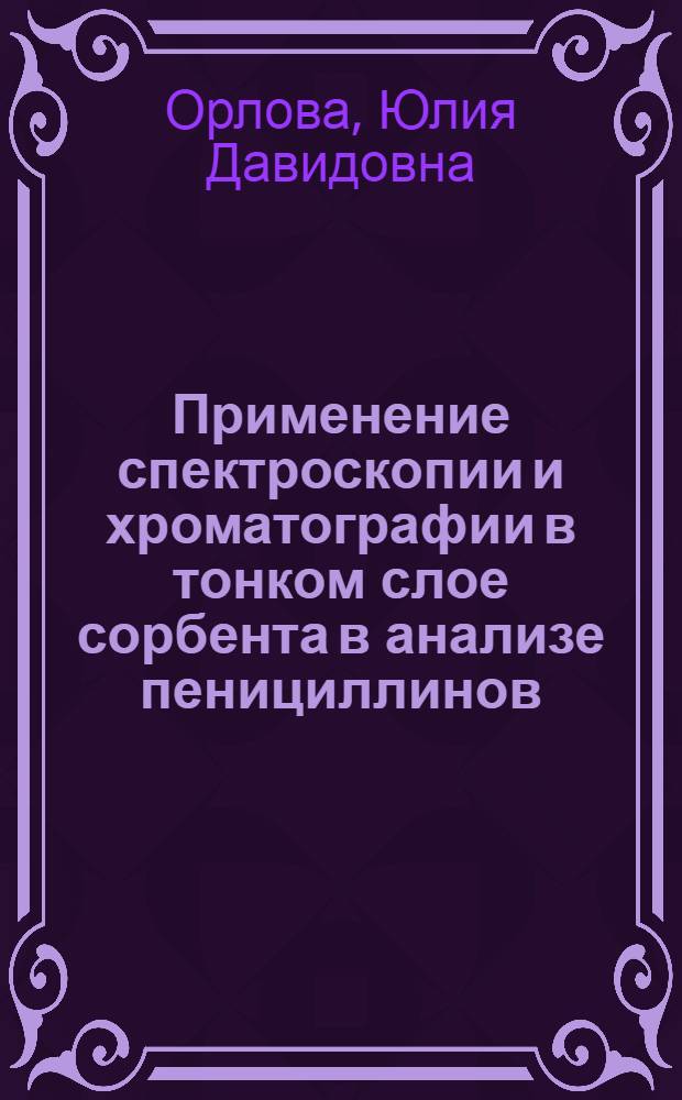 Применение спектроскопии и хроматографии в тонком слое сорбента в анализе пенициллинов : Автореф. дис. на соиск. учен. степени канд. фармац. наук : (15.00.03)