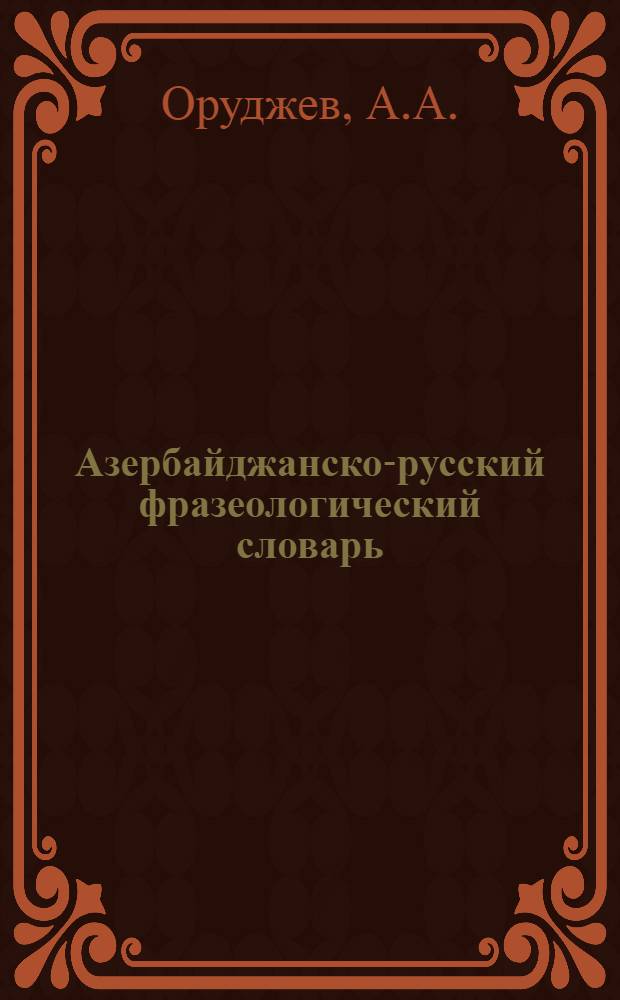 Азербайджанско-русский фразеологический словарь : 5500 выражений