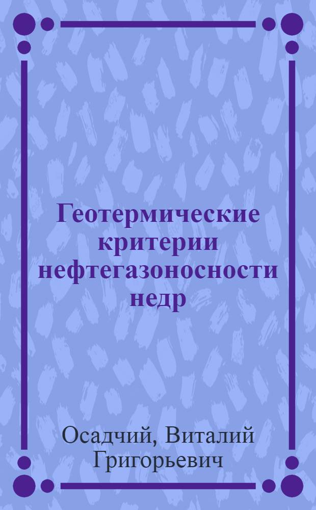 Геотермические критерии нефтегазоносности недр