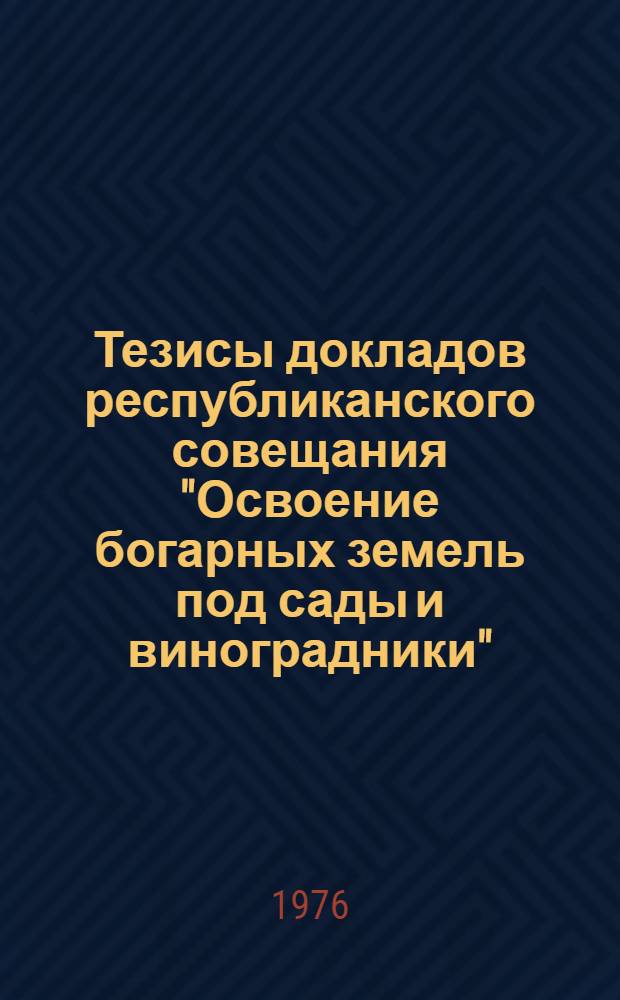 Тезисы докладов республиканского совещания "Освоение богарных земель под сады и виноградники", август 1976
