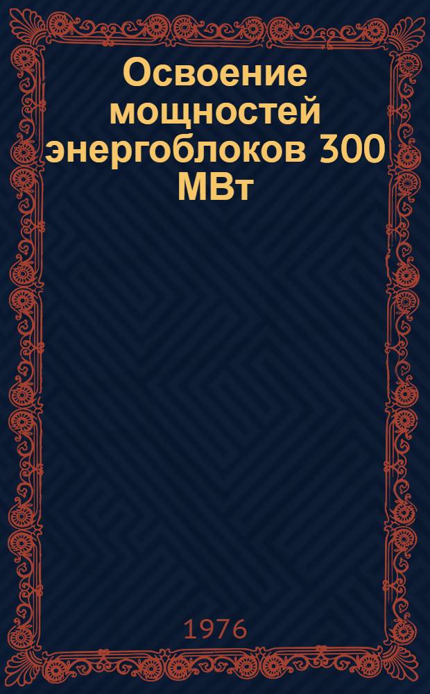 Освоение мощностей энергоблоков 300 МВт : Криворож. ГРЭС-2