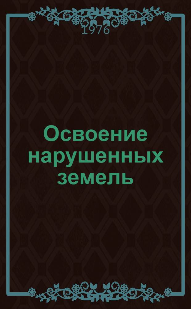 Освоение нарушенных земель : Сборник статей