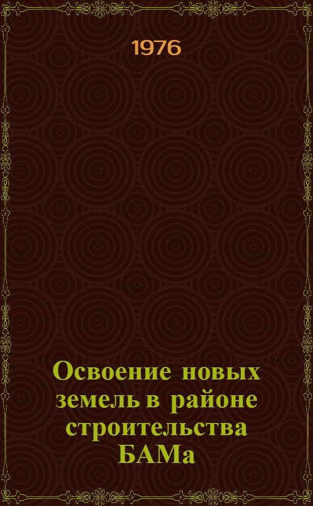 Освоение новых земель в районе строительства БАМа