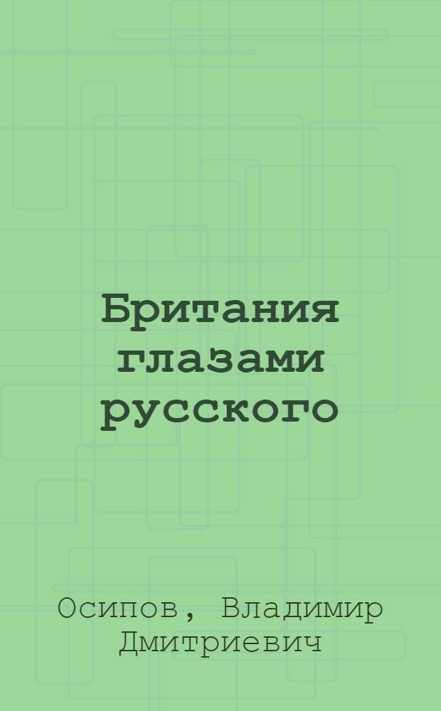 Британия глазами русского