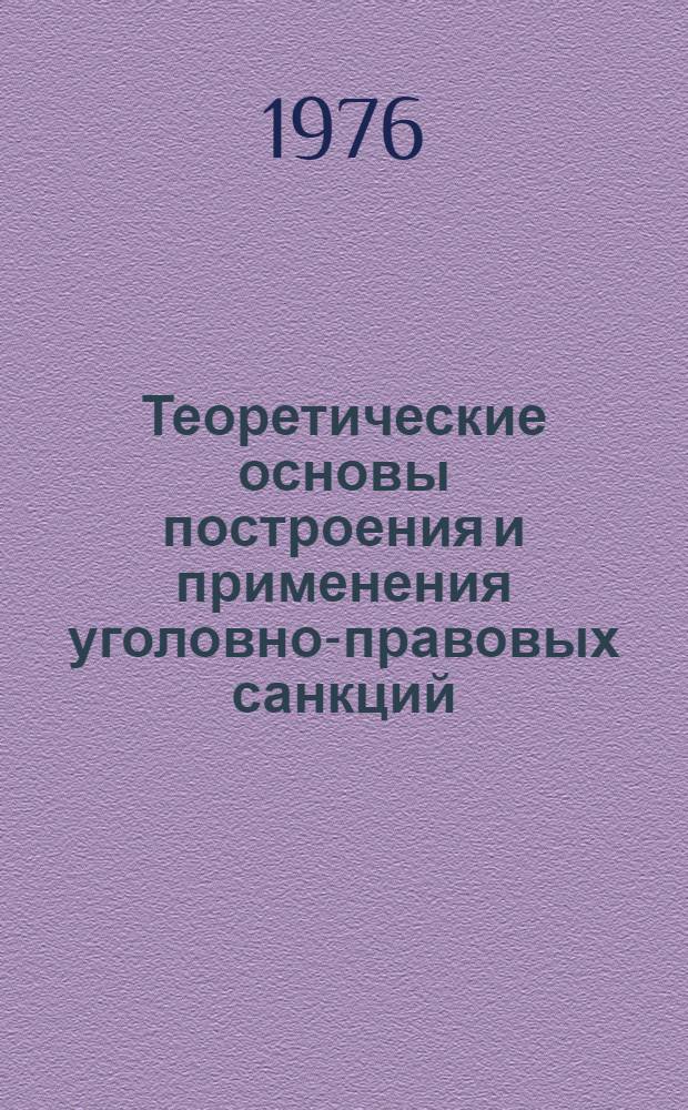 Теоретические основы построения и применения уголовно-правовых санкций : Аксиол. аспекты