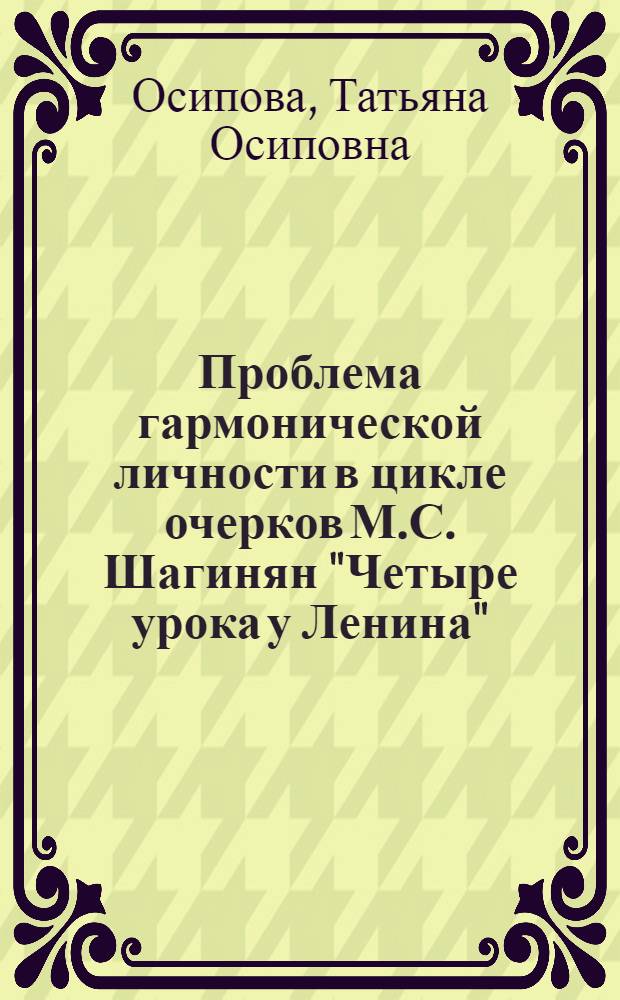 Проблема гармонической личности в цикле очерков М.С. Шагинян "Четыре урока у Ленина"