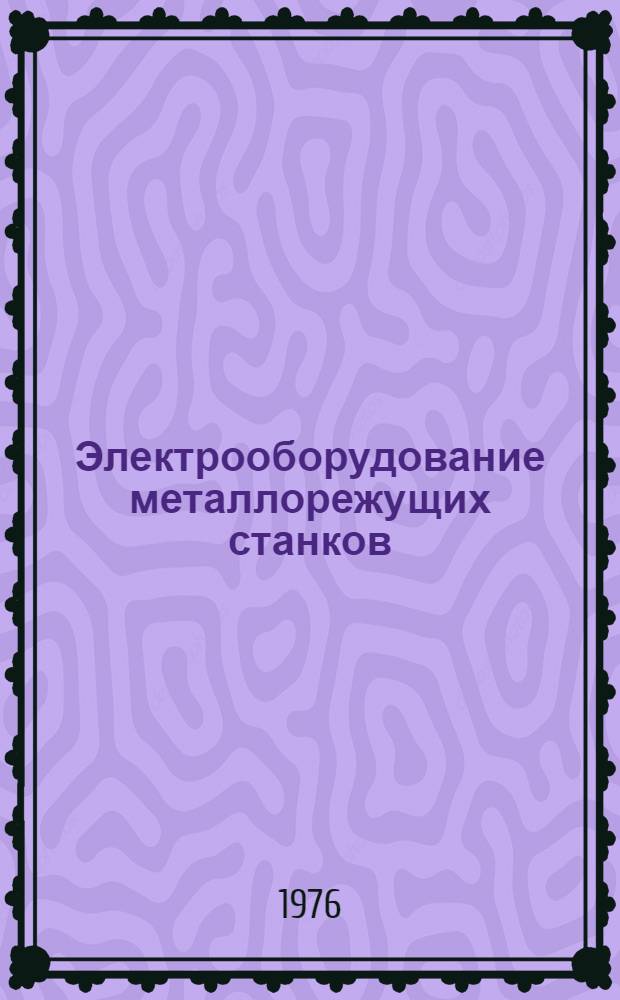 Электрооборудование металлорежущих станков : Типовые электросхемы : Учеб. пособие для студентов специальностей 0501