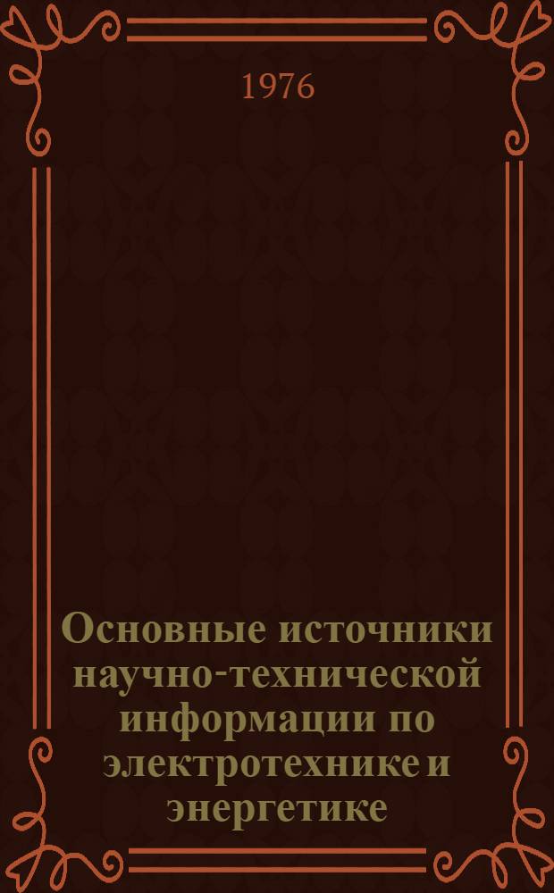 Основные источники научно-технической информации по электротехнике и энергетике : Метод. пособие