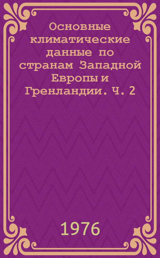 Основные климатические данные по странам Западной Европы и Гренландии. Ч. 2