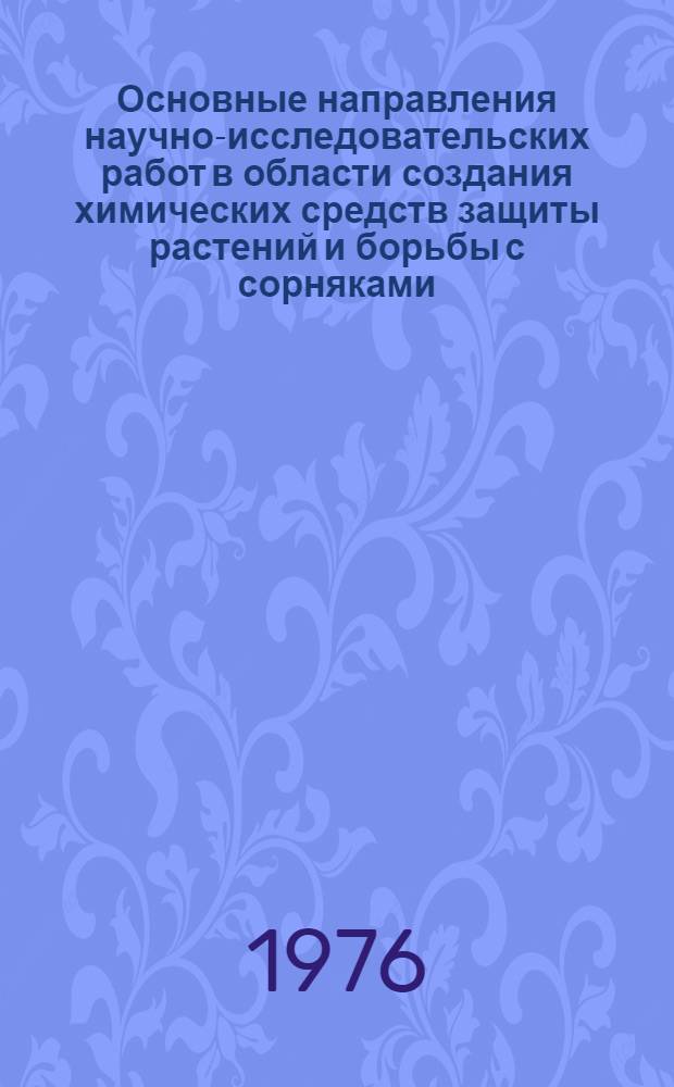 Основные направления научно-исследовательских работ в области создания химических средств защиты растений и борьбы с сорняками : Тезисы докл. и сообщ. всесоюз. конф. 20 дек. 1976 г. ВДНХ СССР. Секция 2 : Технология производства и формы применения пестицидов