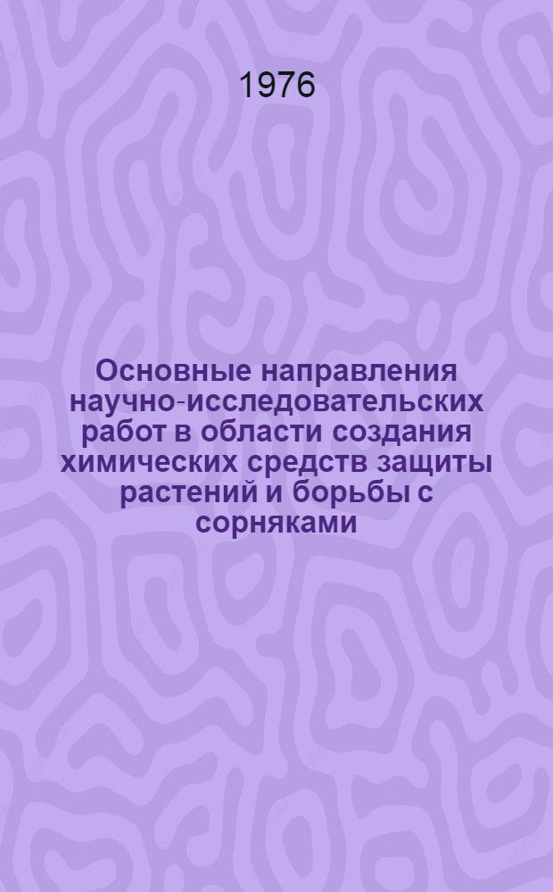 Основные направления научно-исследовательских работ в области создания химических средств защиты растений и борьбы с сорняками : Тезисы докл. и сообщ. всесоюз. конф. 20 дек. 1976 г. ВДНХ СССР. Секция 3 : Изучение и применение пестицидов в сельском хозяйстве
