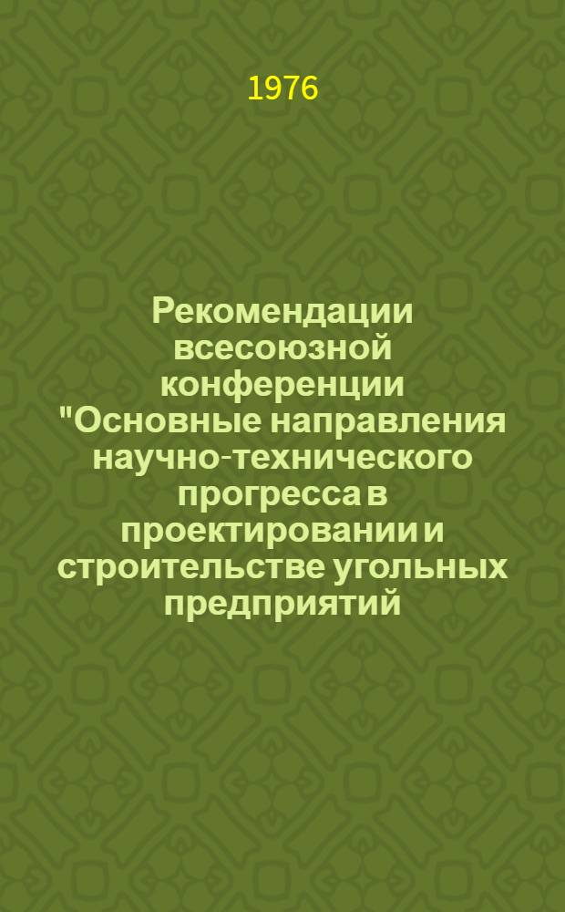 Рекомендации всесоюзной конференции "Основные направления научно-технического прогресса в проектировании и строительстве угольных предприятий (г. Шахты, 1975 г.)