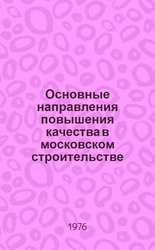 Основные направления повышения качества в московском строительстве : Материалы семинара