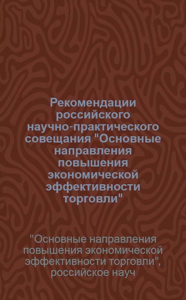 Рекомендации российского научно-практического совещания "Основные направления повышения экономической эффективности торговли", г. Ульяновск, 11-13 мая 1976 г.