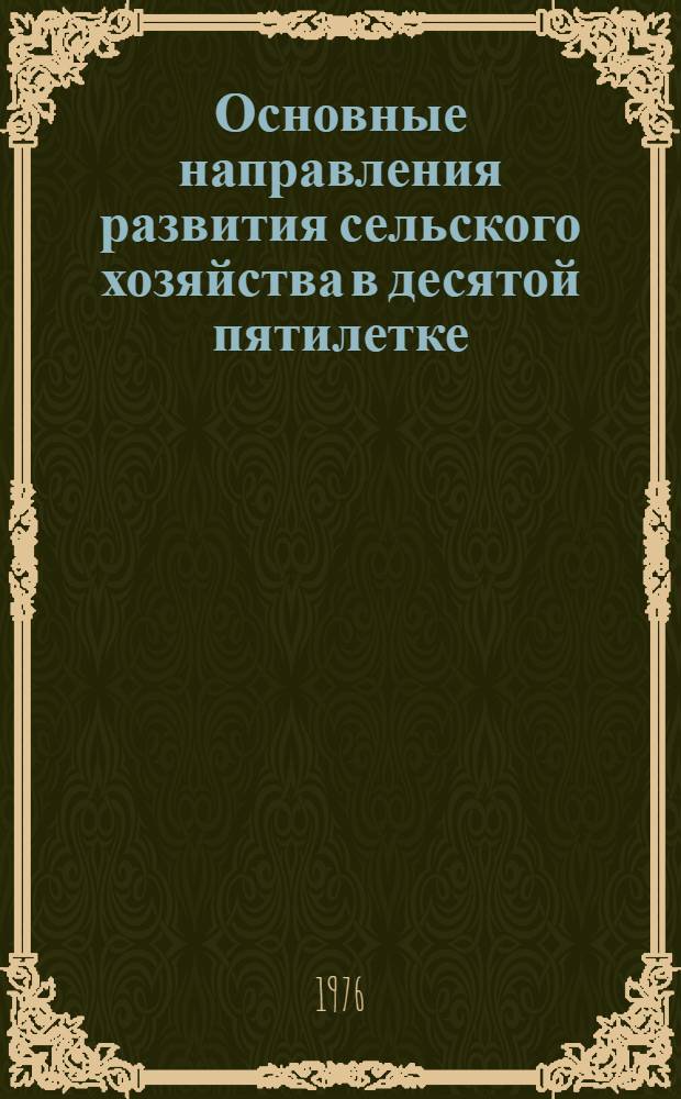 Основные направления развития сельского хозяйства в десятой пятилетке