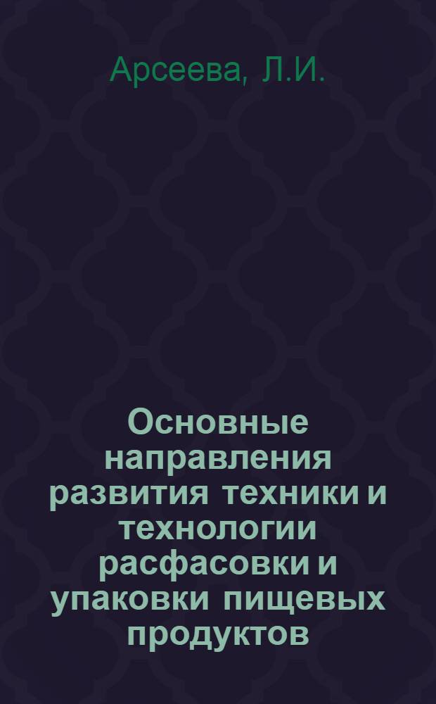 Основные направления развития техники и технологии расфасовки и упаковки пищевых продуктов