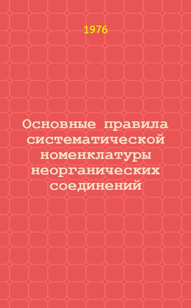 Основные правила систематической номенклатуры неорганических соединений : Метод. руководство