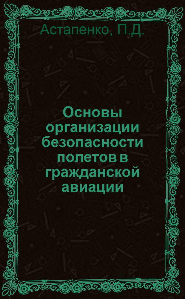 Основы организации безопасности полетов в гражданской авиации : Учеб. пособие