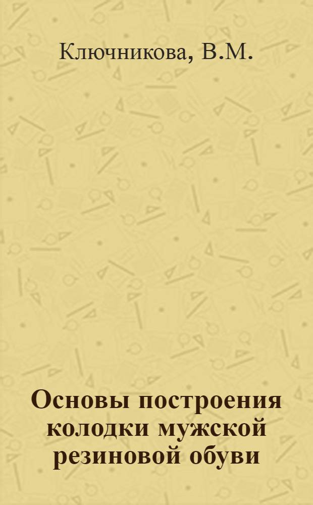 Основы построения колодки мужской резиновой обуви