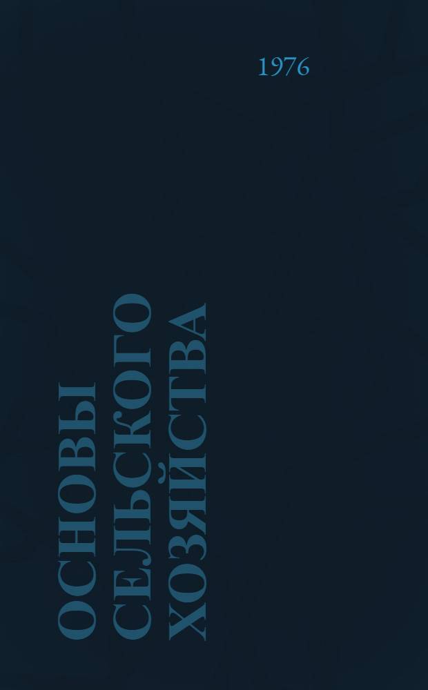 Основы сельского хозяйства : Для биол. специальностей пед. ин-тов