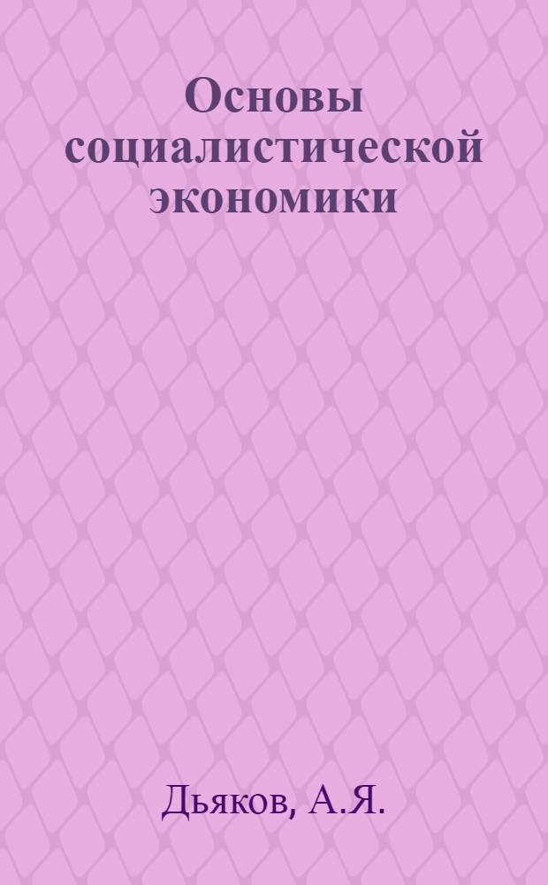 Основы социалистической экономики : Учеб.-метод. пособие