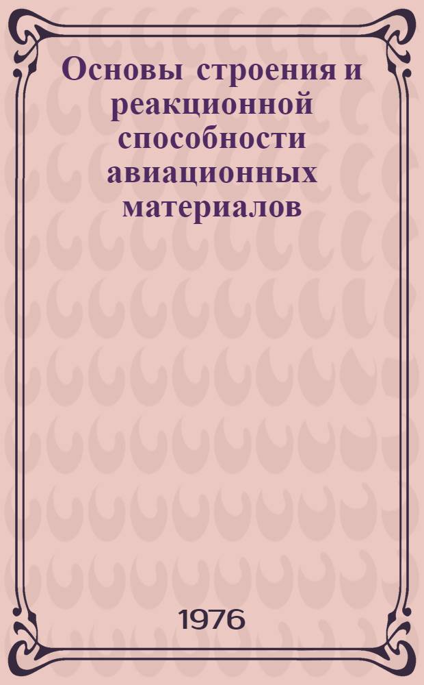 Основы строения и реакционной способности авиационных материалов : Метод. руководство