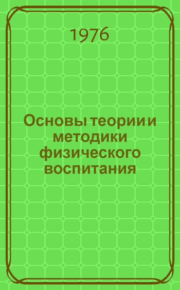 Основы теории и методики физического воспитания : Учеб. пособие