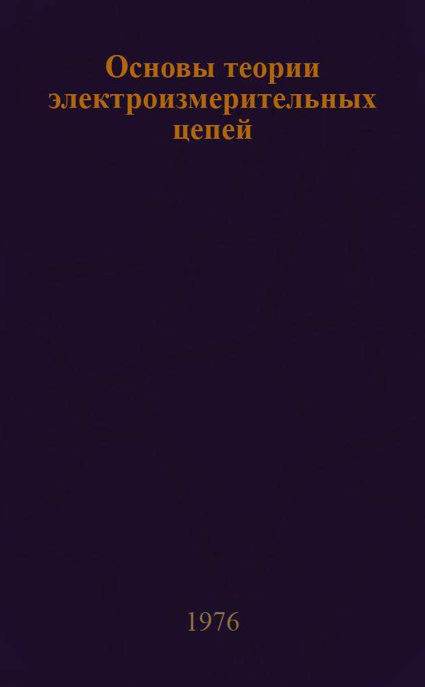 Основы теории электроизмерительных цепей : Учеб. пособие