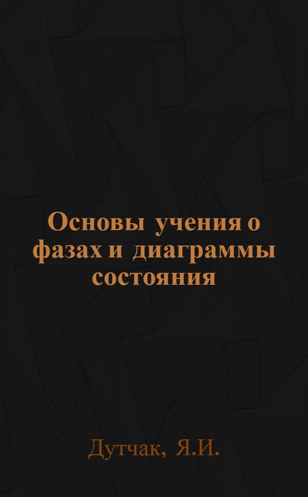 Основы учения о фазах и диаграммы состояния : Учеб.-метод. пособие