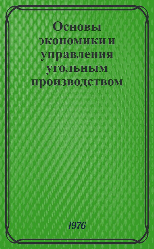 Основы экономики и управления угольным производством