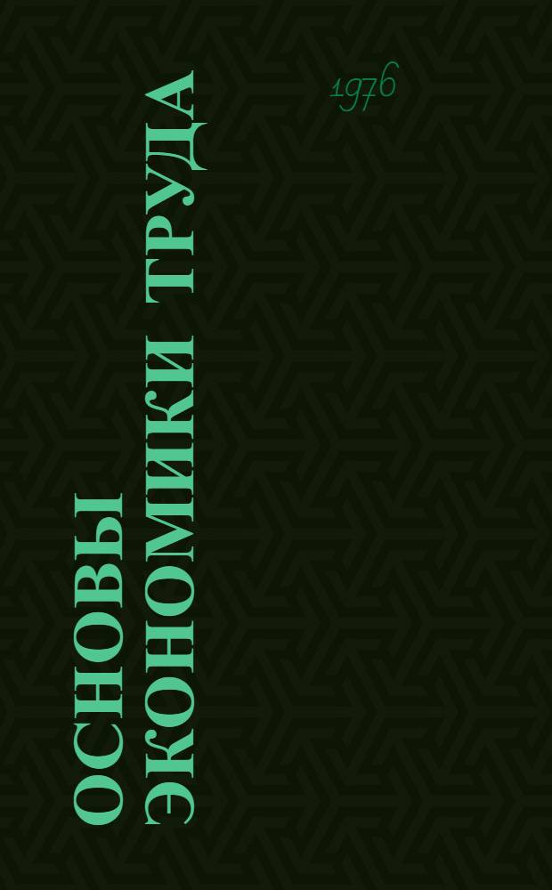 Основы экономики труда : Учеб. пособие