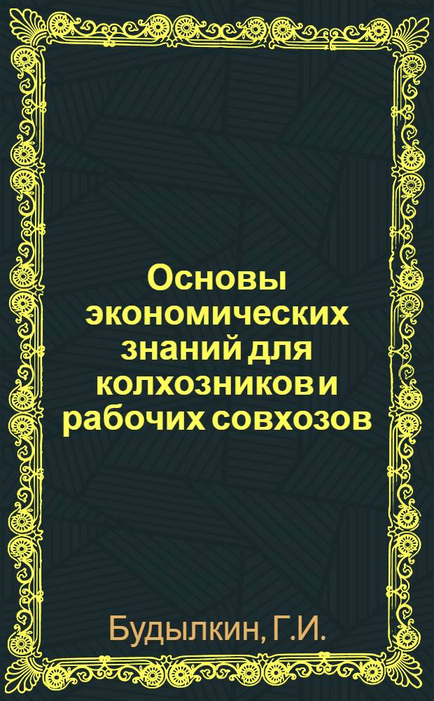 Основы экономических знаний для колхозников и рабочих совхозов : Учебник