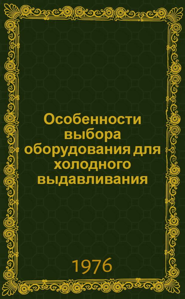 Особенности выбора оборудования для холодного выдавливания : (Обзор)