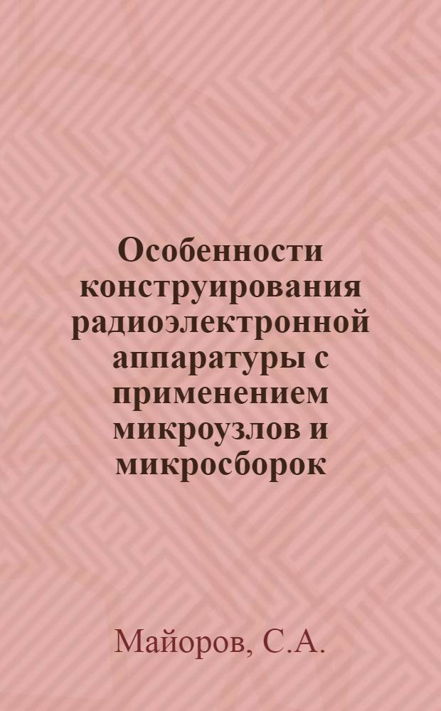 Особенности конструирования радиоэлектронной аппаратуры с применением микроузлов и микросборок