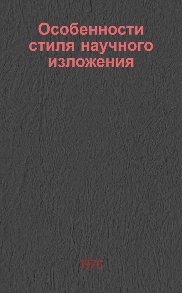 Особенности стиля научного изложения : Сборник статей
